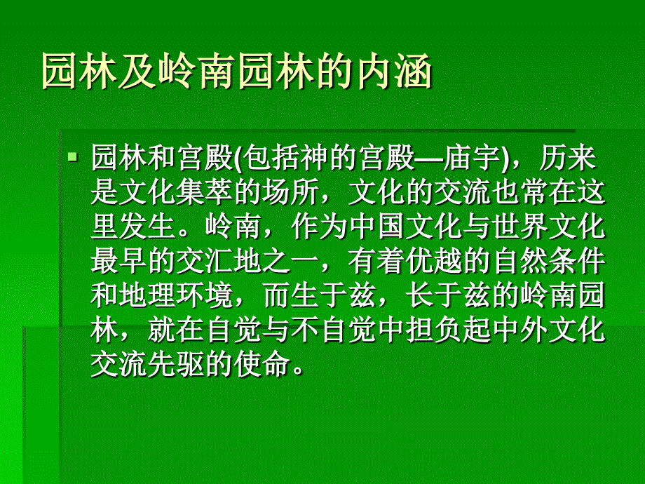 岭南园林与中外交流_第3页