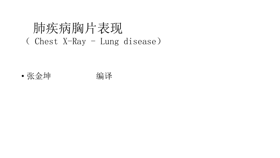 肺疾病胸片表现新建ChestXRayLungdisease2_第1页