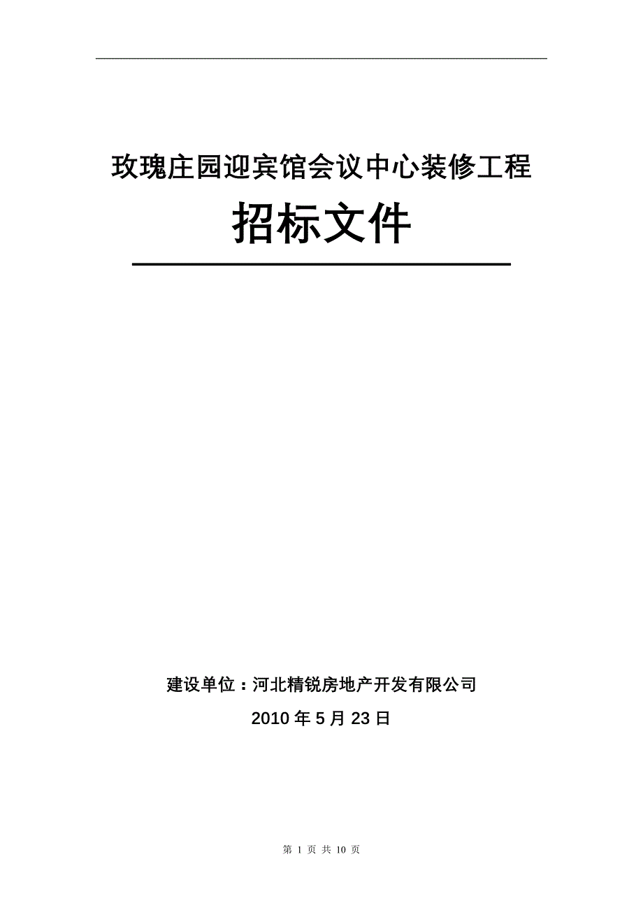 玫瑰庄园迎宾馆会议中心装修工程_第1页