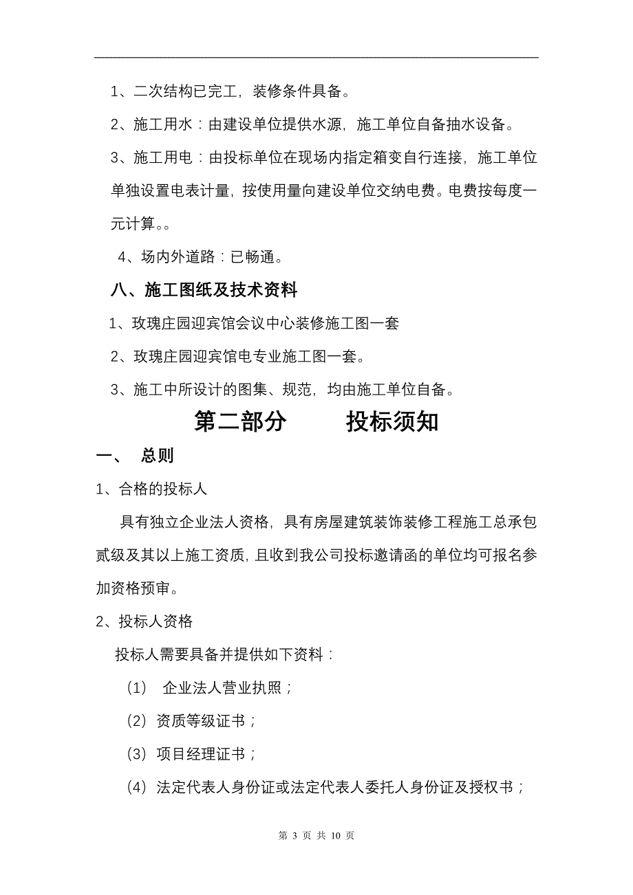 玫瑰庄园迎宾馆会议中心装修工程_第3页