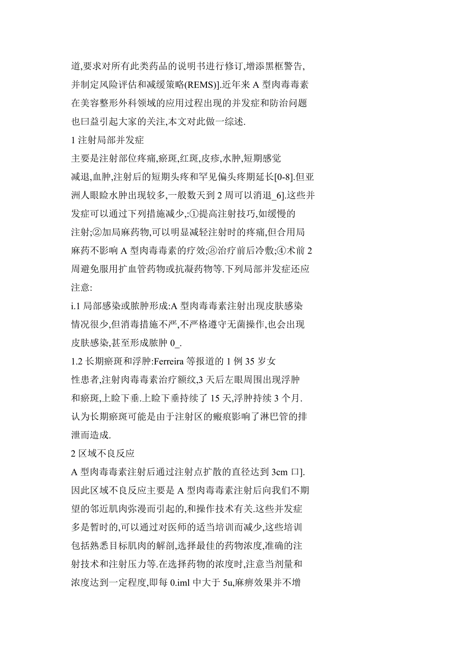 A型肉毒毒素在美容整形外科应用中的并发症及其防治_第2页