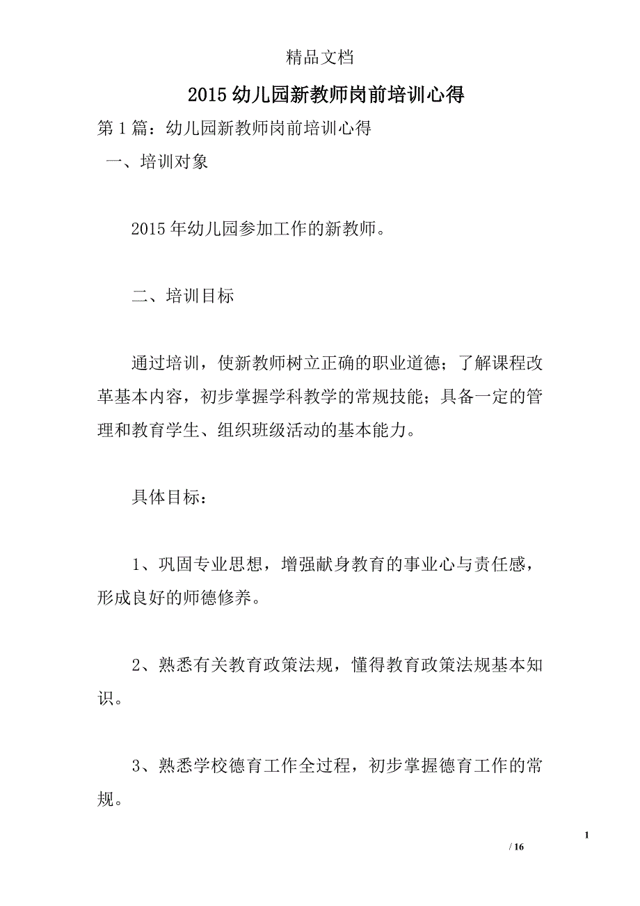 2015幼儿园新教师岗前培训心得 _第1页