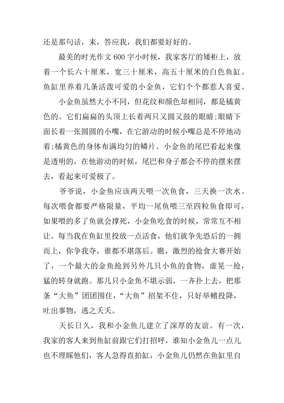 最美的时光作文600字_第4页