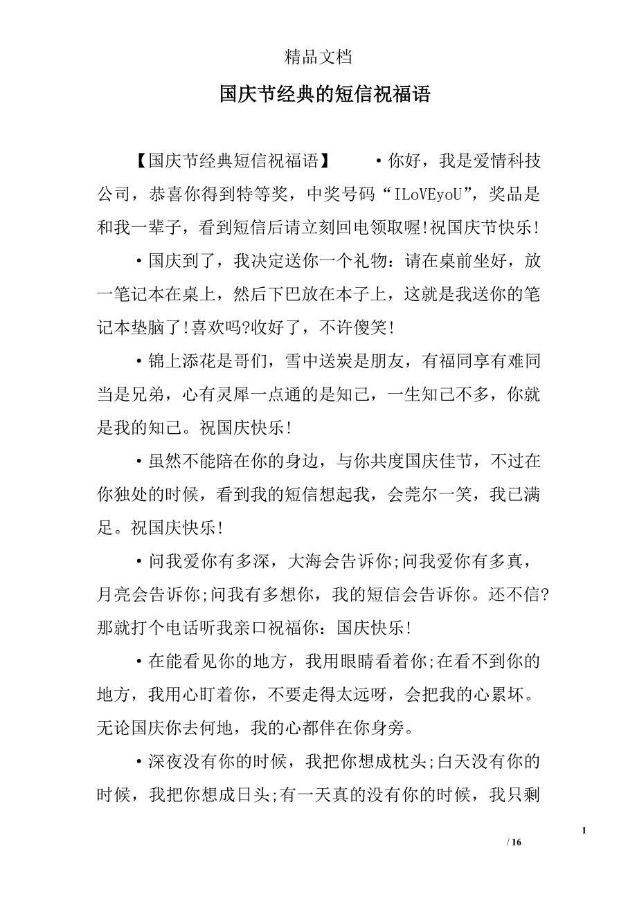 国庆节经典的短信祝福语_第1页