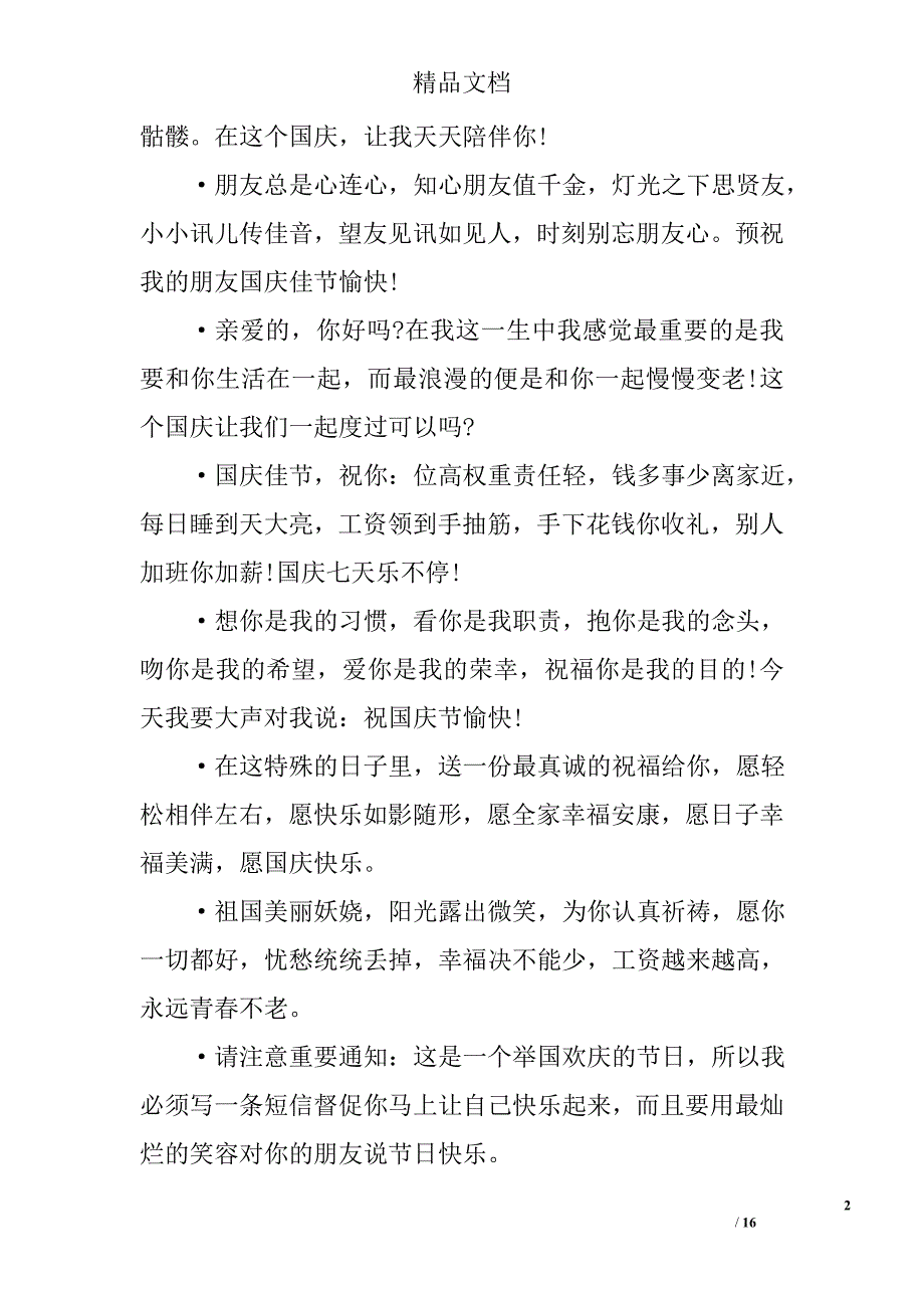 国庆节经典的短信祝福语_第2页