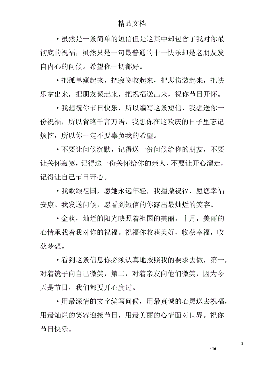 国庆节经典的短信祝福语_第3页