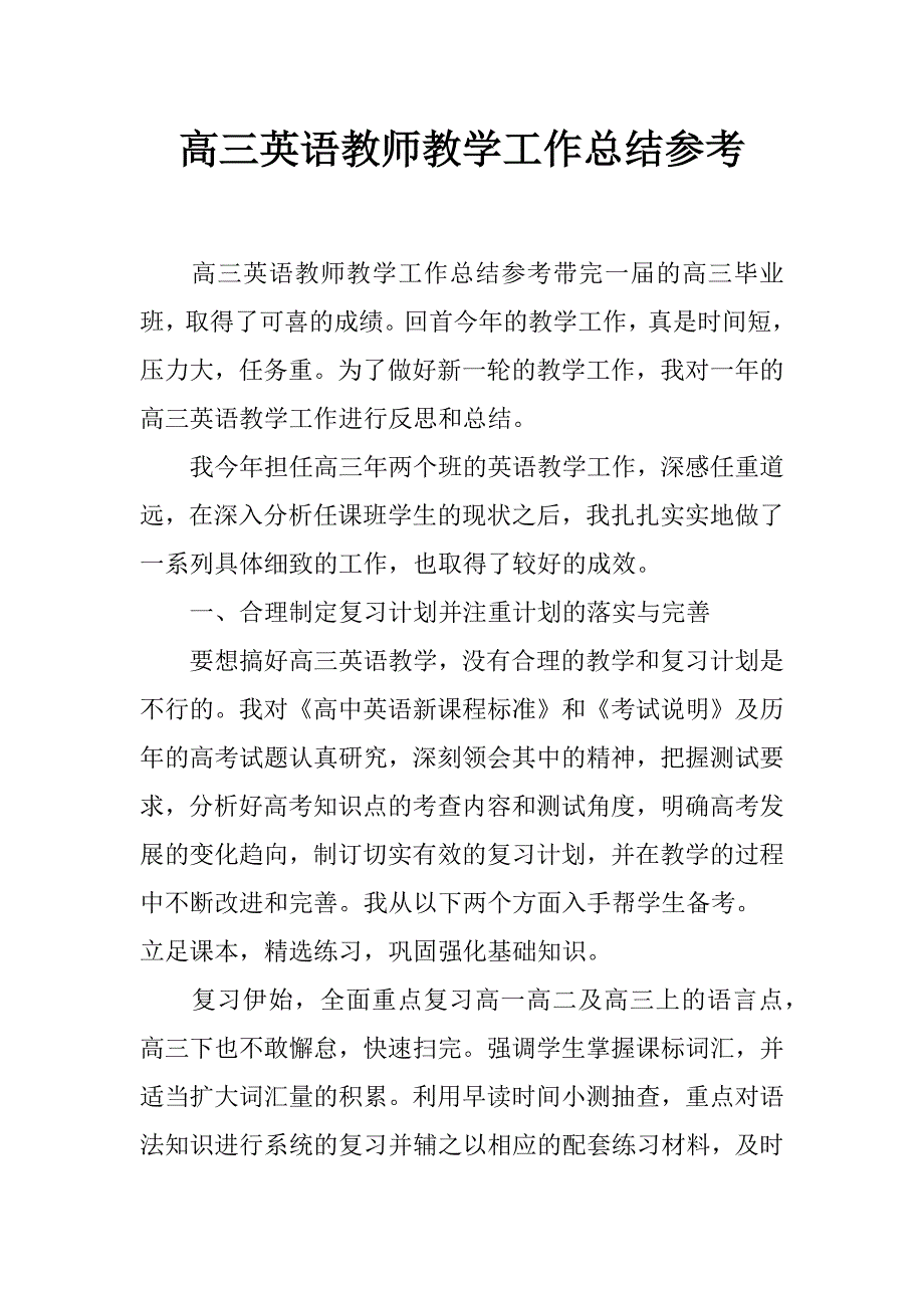 高三英语教师教学工作总结参考_第1页