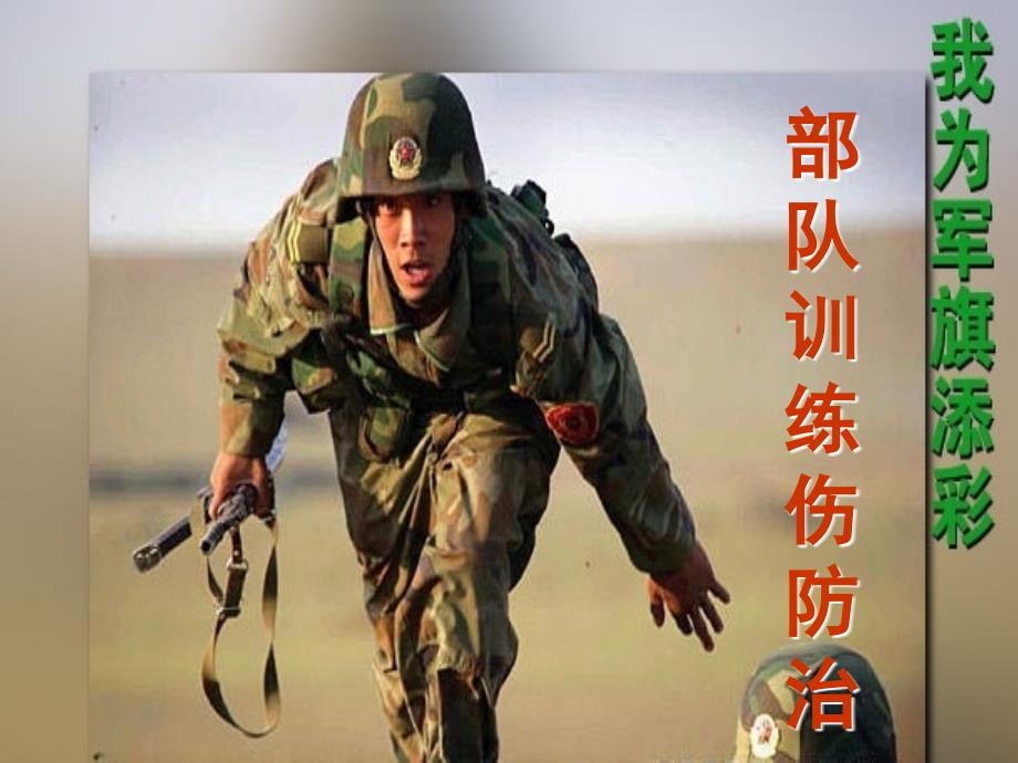训练伤的防护_第1页