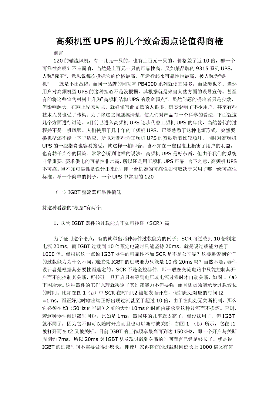 高频机型UPS的几个致命弱点论值得商榷_第1页