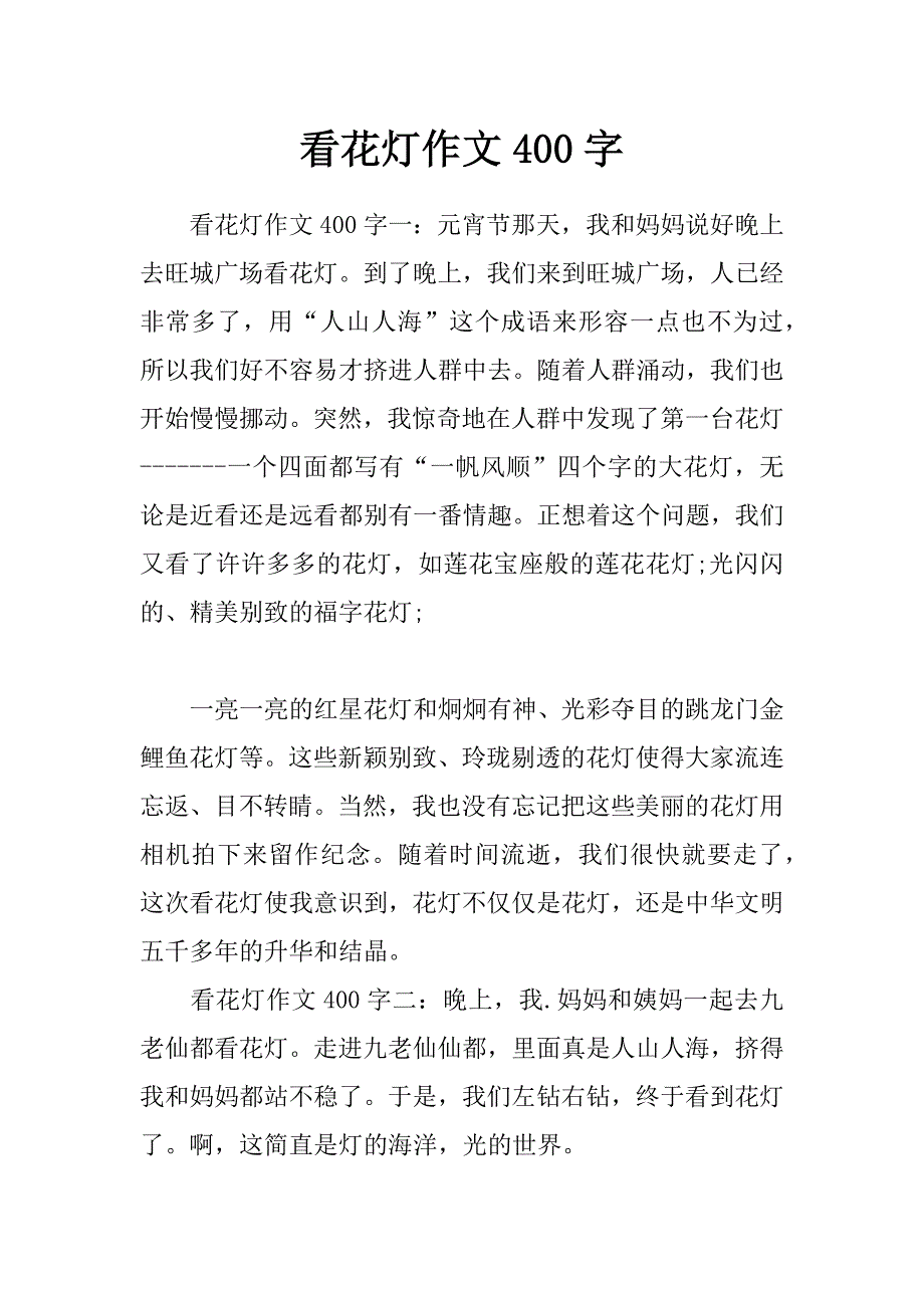 看花灯作文400字_第1页