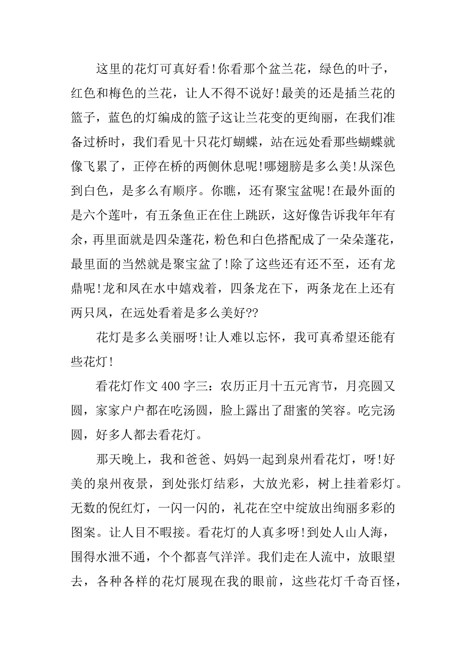 看花灯作文400字_第2页