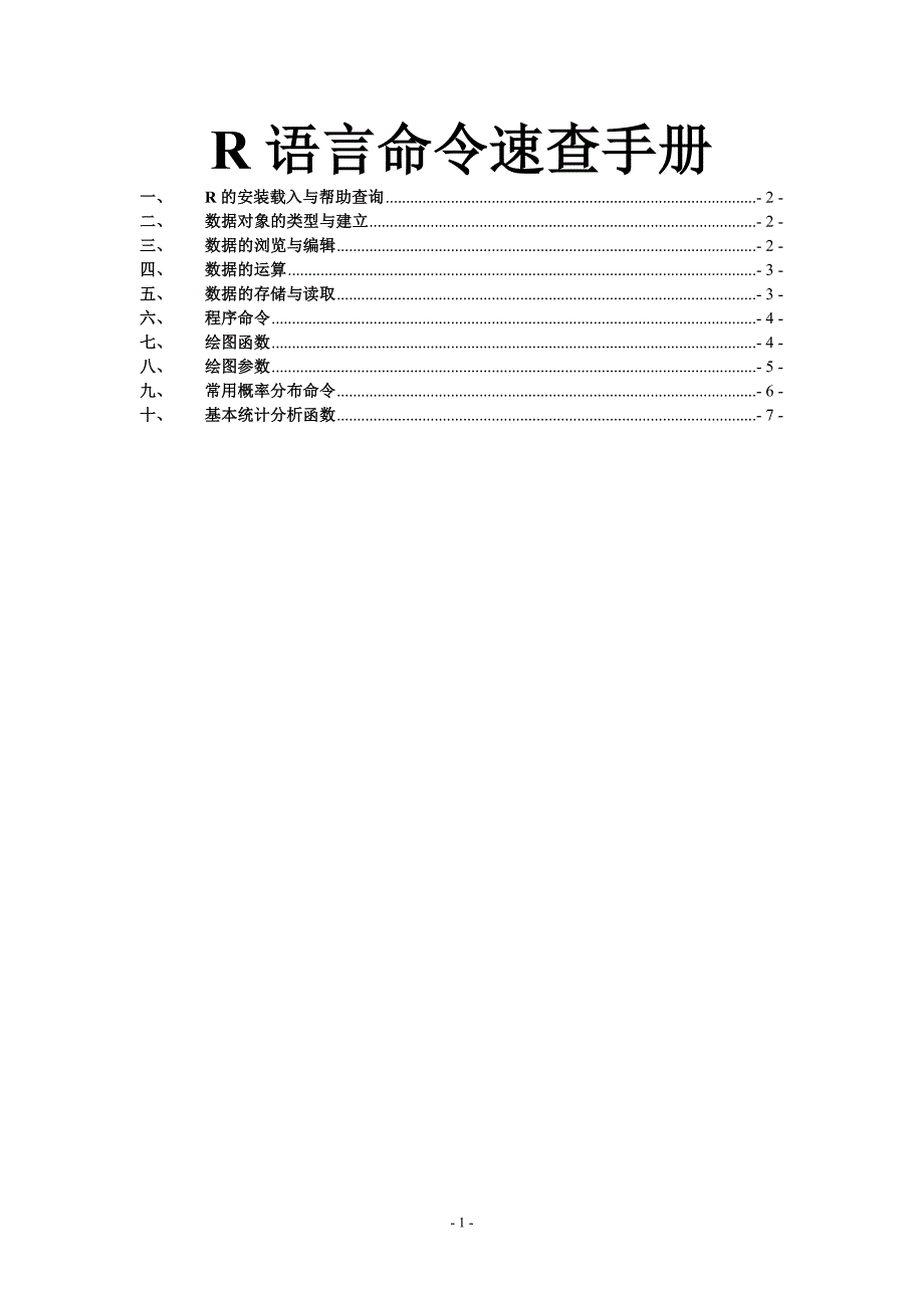 R命令速查手册_第1页