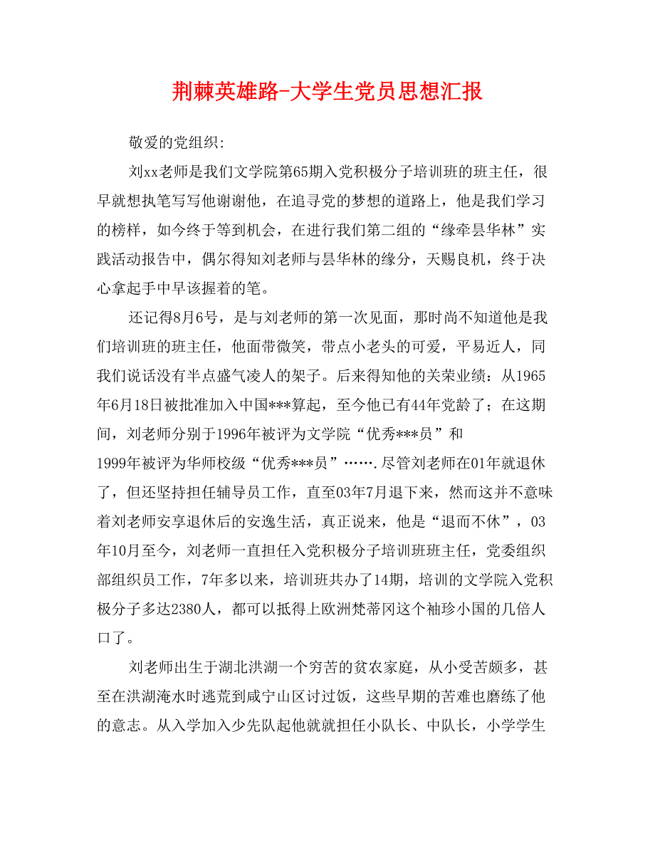 荆棘英雄路-大学生党员思想汇报_第1页