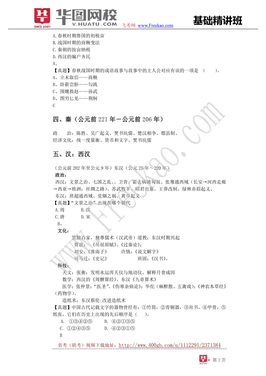 2013年公共基础知识讲义-文史篇_第4页