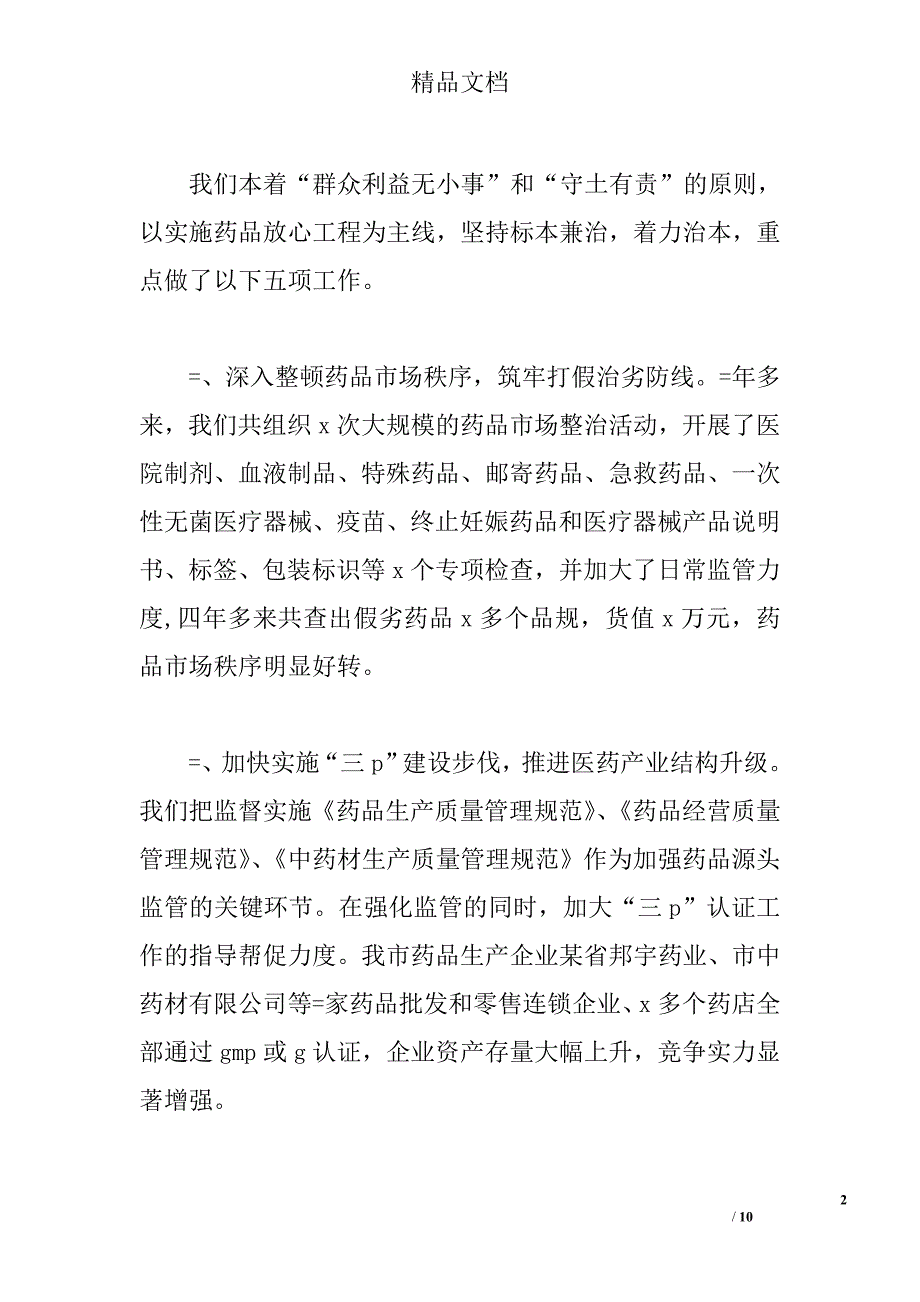 加强食品药品监管保障市民民饮食用药安全 _第2页