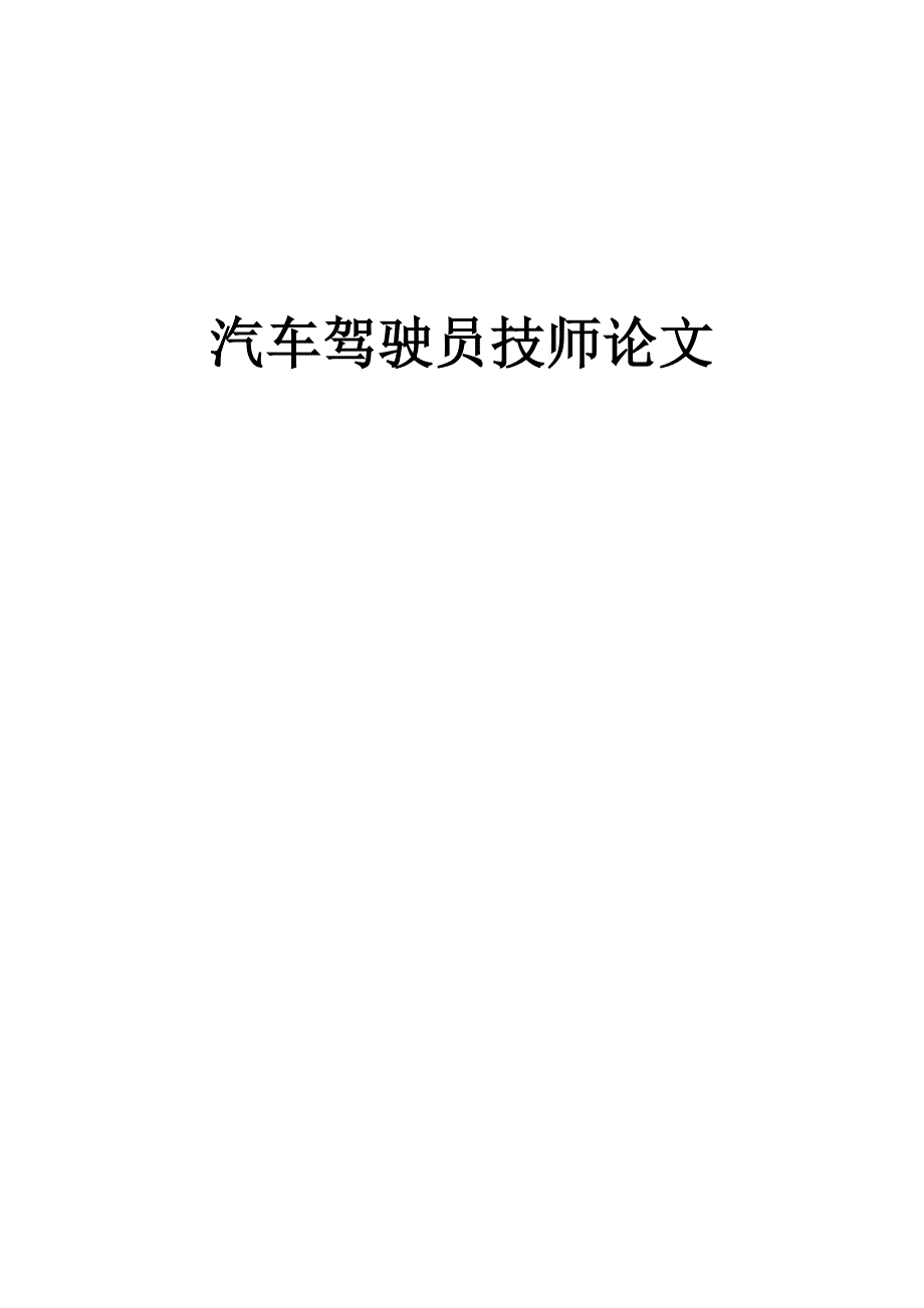 汽车驾驶员技师论文_第1页