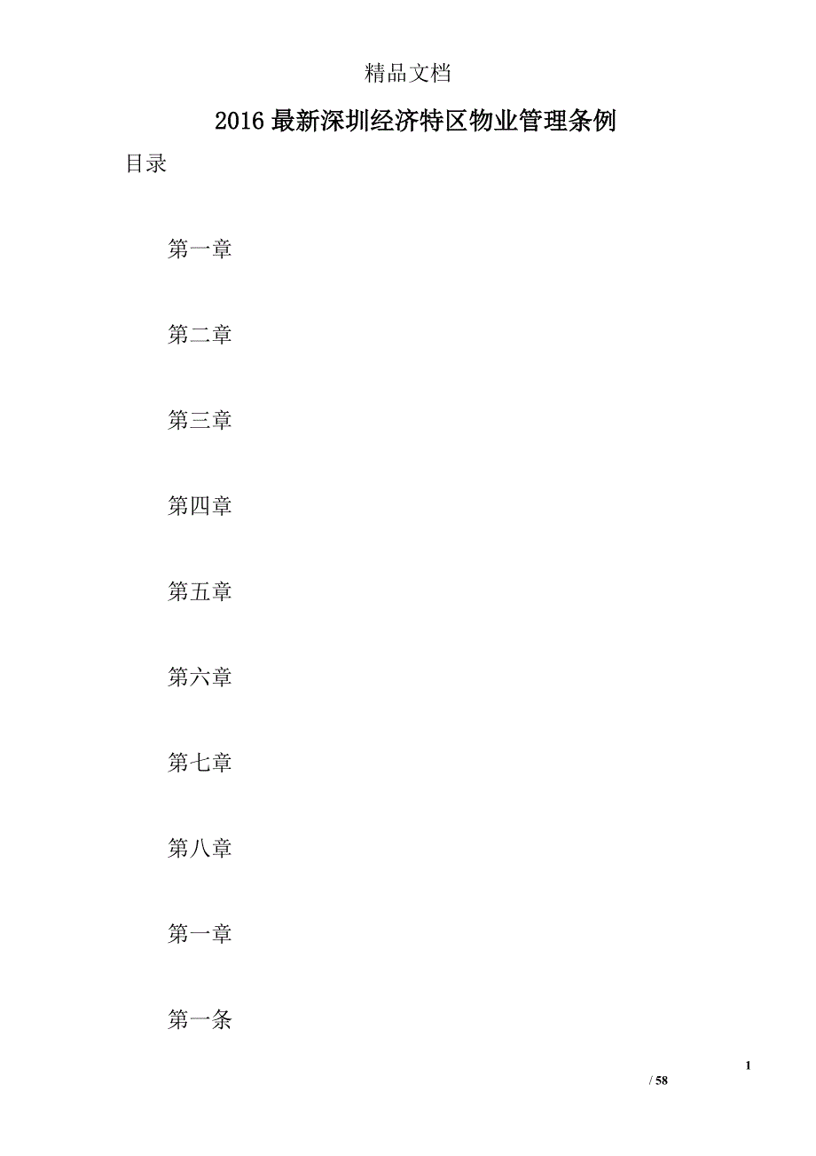 2016最新深圳经济特区物业管理条例 _0_第1页