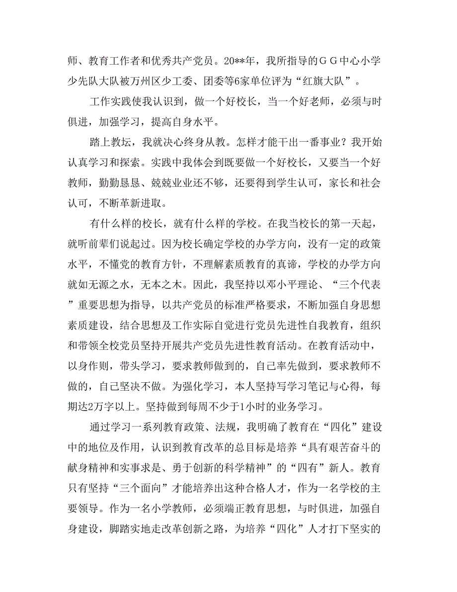 小学校长总结材料：脚踏实地走改革、创新之路_第3页