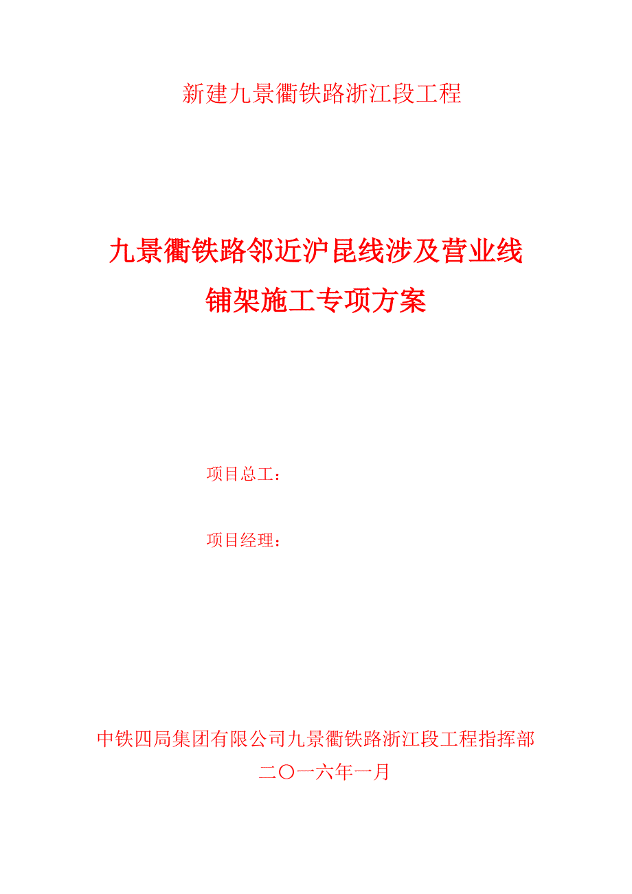 九景衢铁路邻近沪昆线铺架施工专项方案_第1页