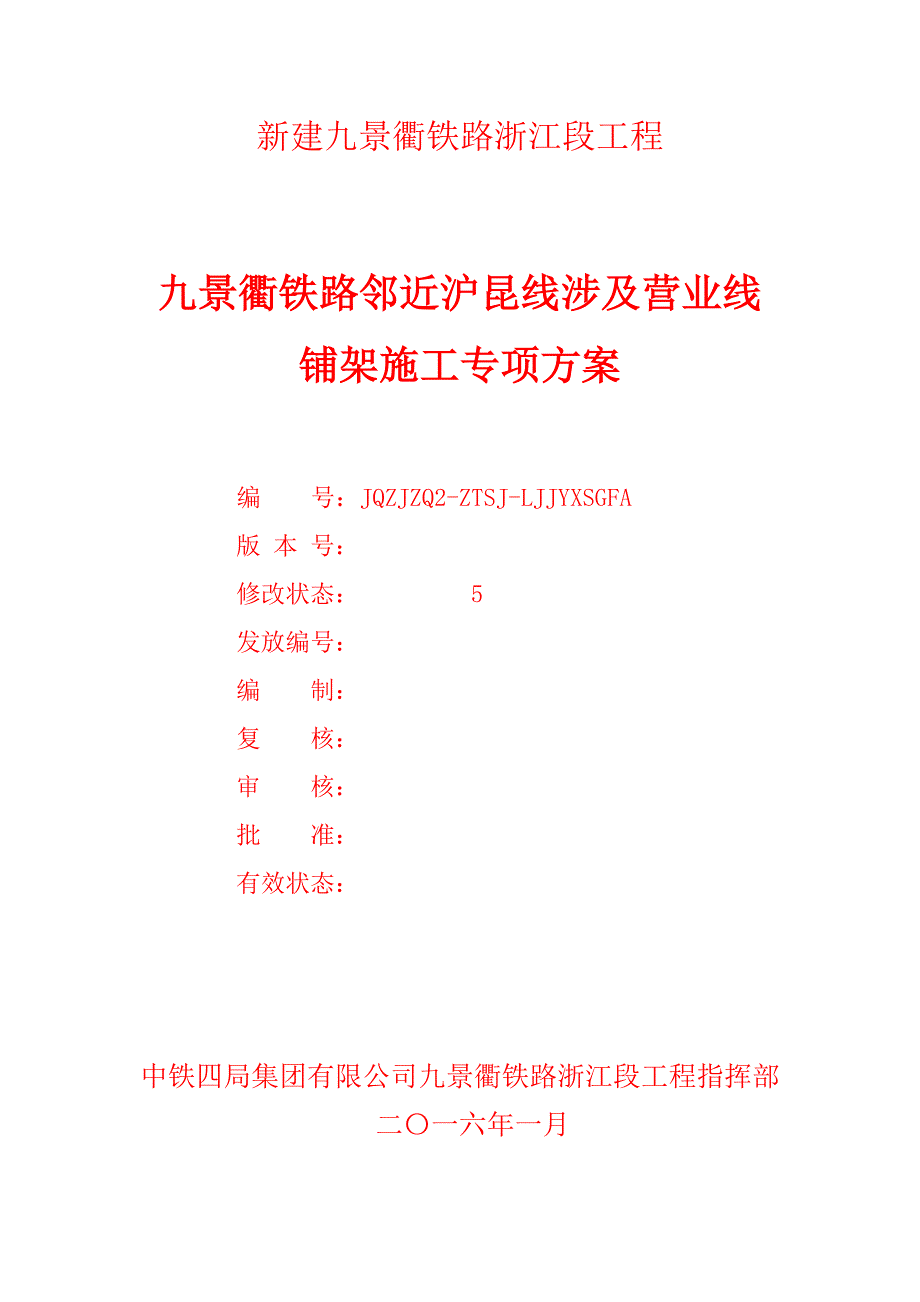 九景衢铁路邻近沪昆线铺架施工专项方案_第2页