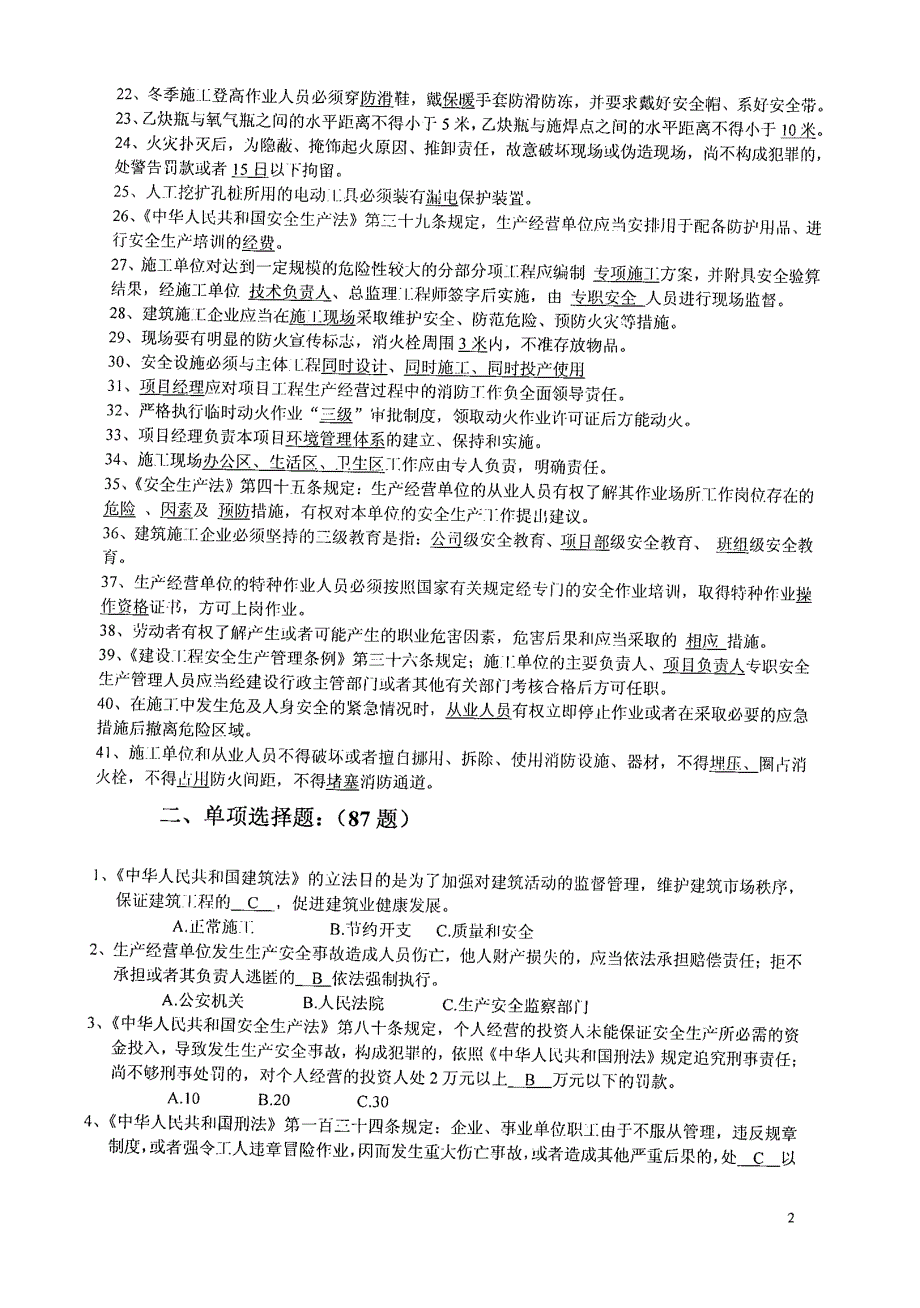 项目负责人(B证)安全生产考核复习题_第2页