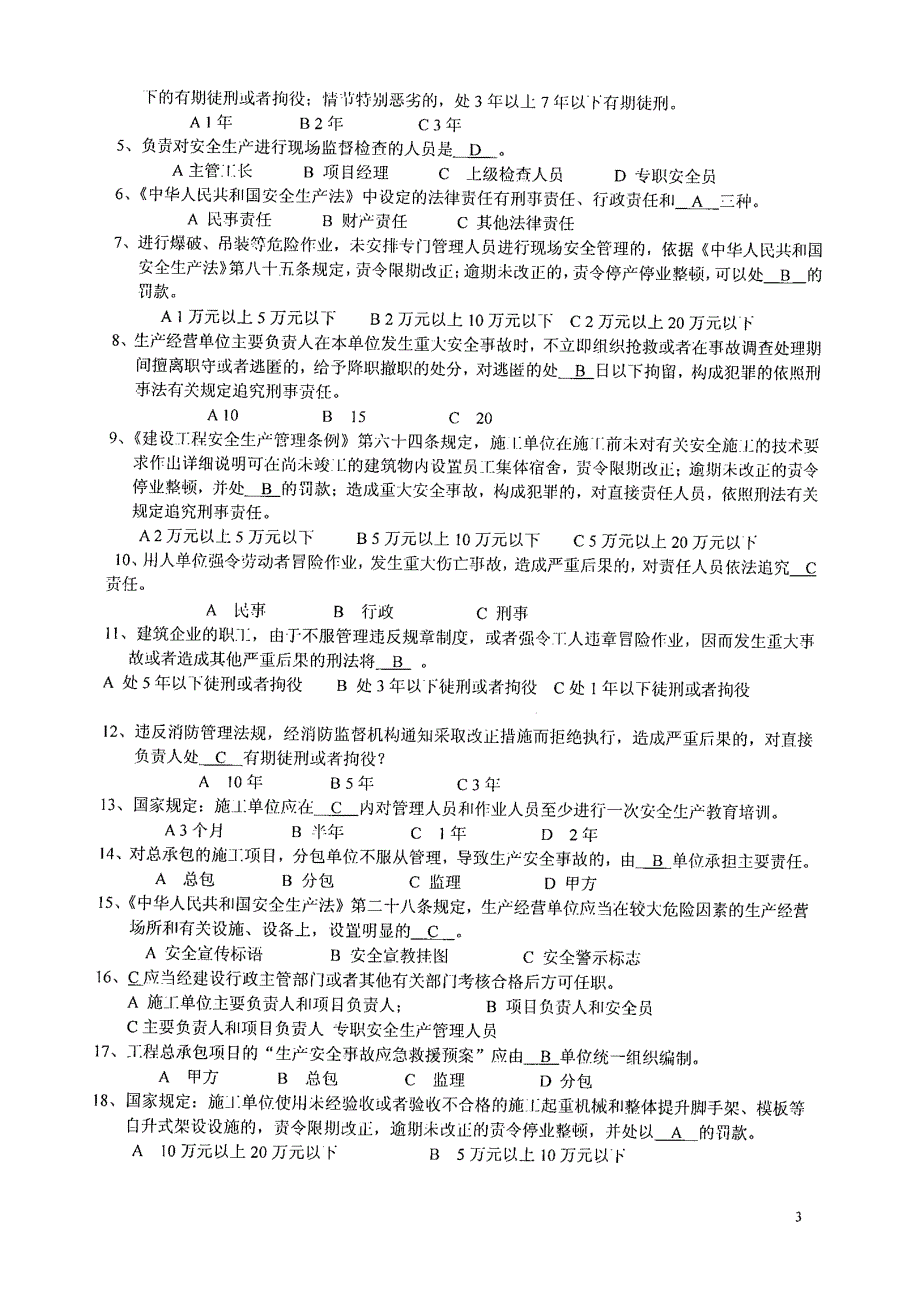 项目负责人(B证)安全生产考核复习题_第3页