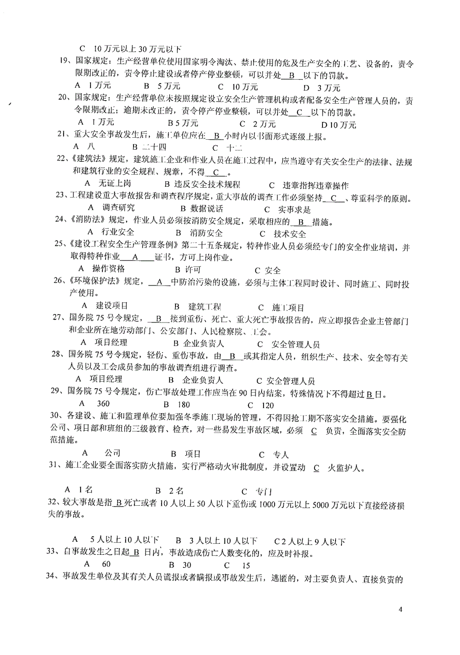 项目负责人(B证)安全生产考核复习题_第4页