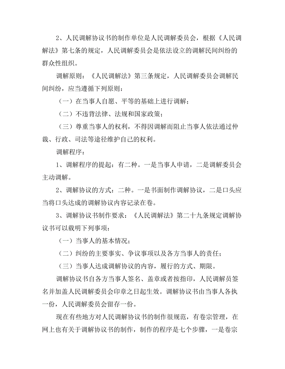 人民调解工作法律讲座发言材料#8204_第2页