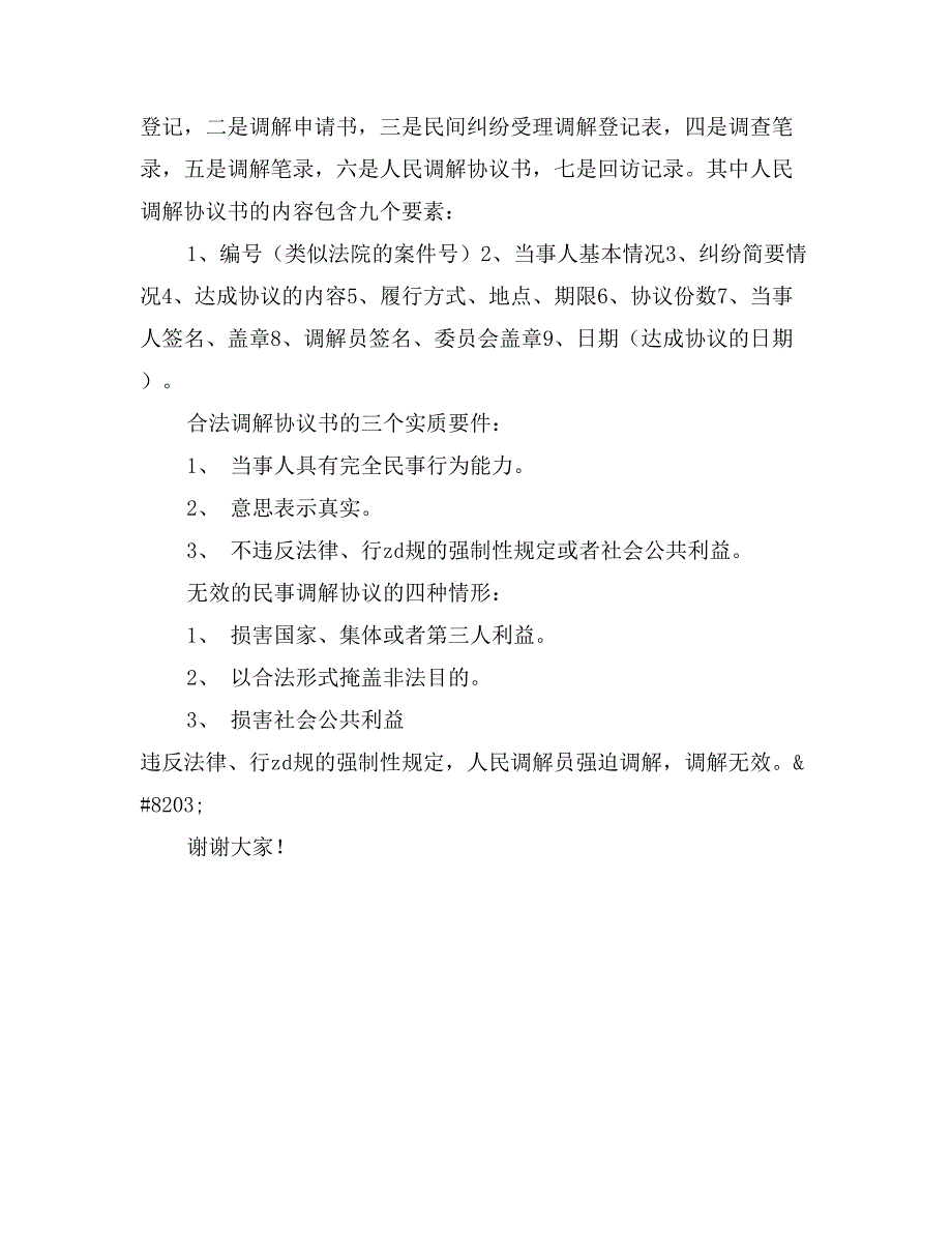 人民调解工作法律讲座发言材料#8204_第3页