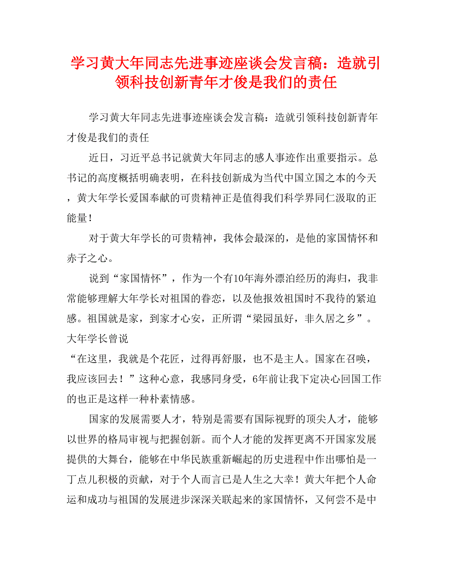 学习黄大年同志先进事迹座谈会发言稿：造就引领科技创新青年才俊是我们的责任_第1页