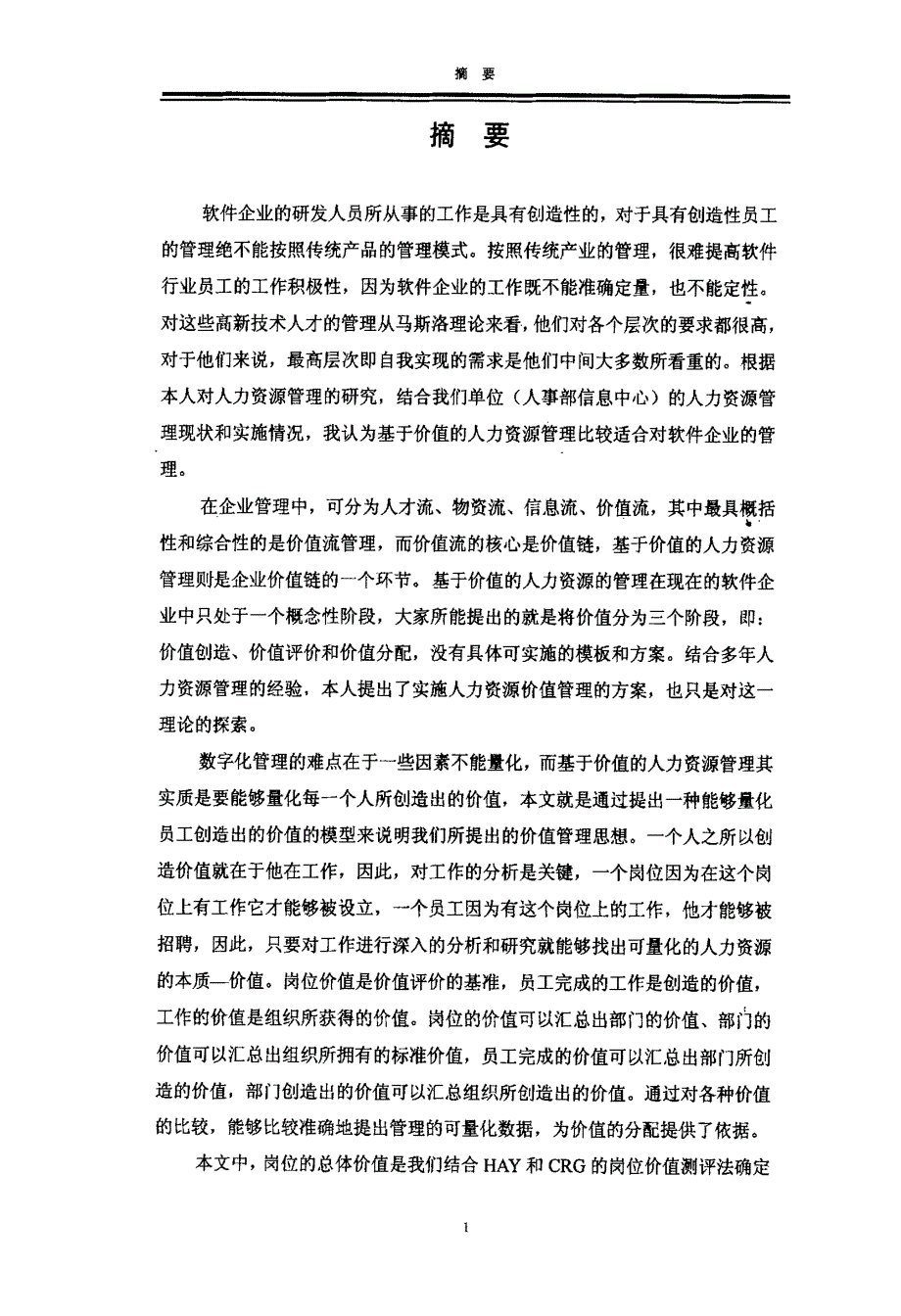 在软件企业中基于价值的人力资源管理_第2页