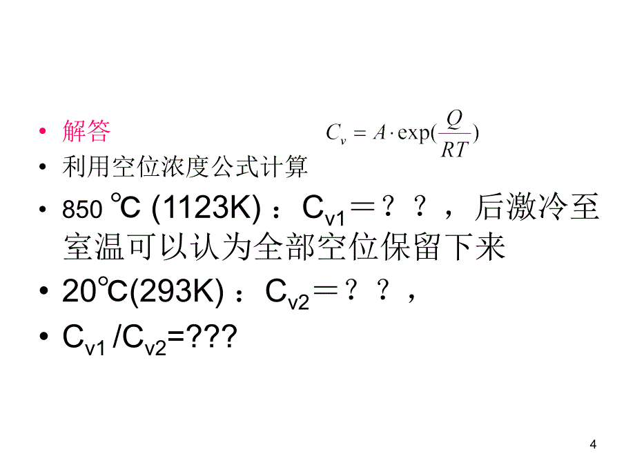 材料科学基础空位与位错习题讲解_第4页