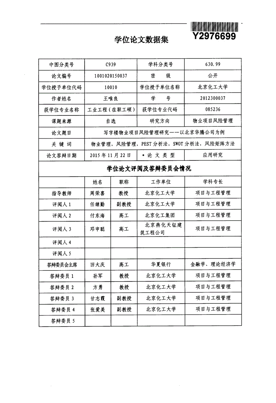 写字楼物业项目风险管理研究——以北京华腾公司为例_第2页