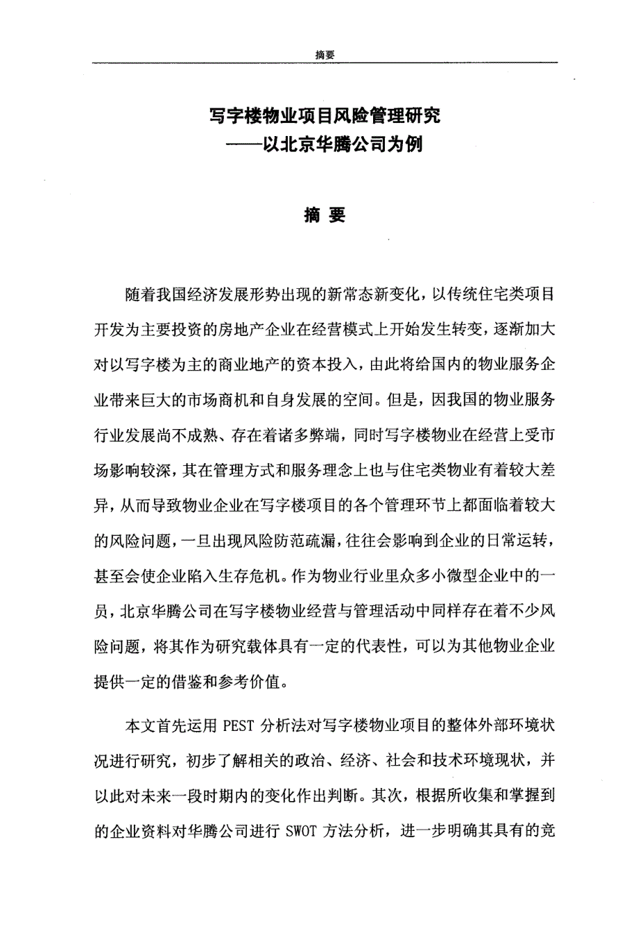 写字楼物业项目风险管理研究——以北京华腾公司为例_第3页