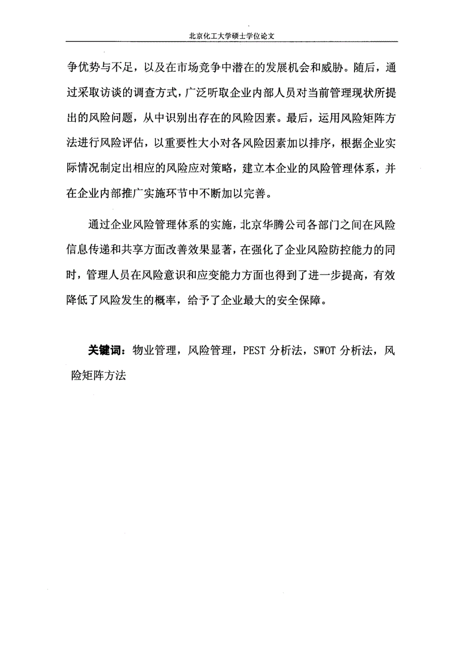 写字楼物业项目风险管理研究——以北京华腾公司为例_第4页