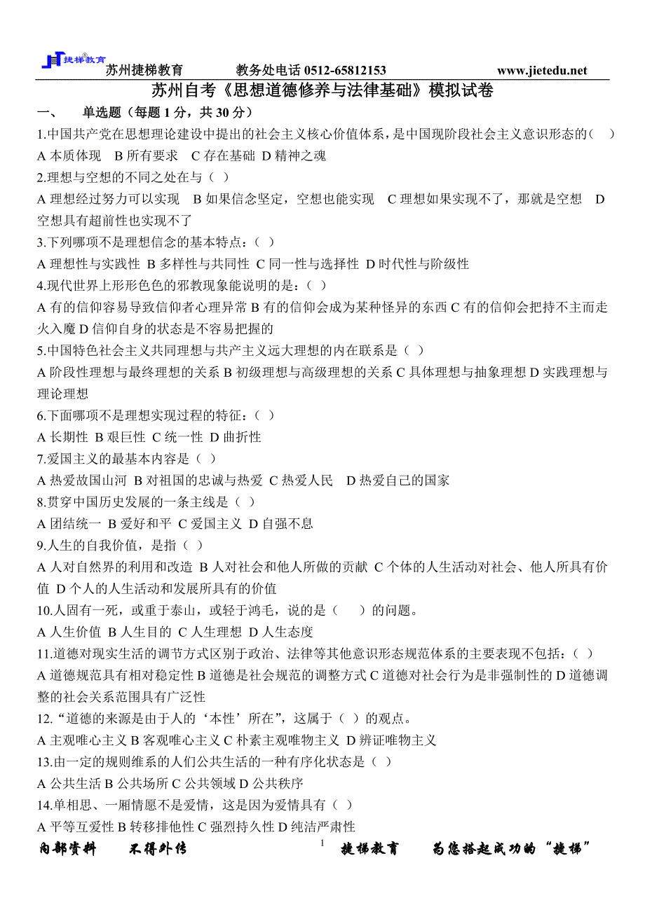 自考思想道德修养与法律基础模拟试卷_第1页