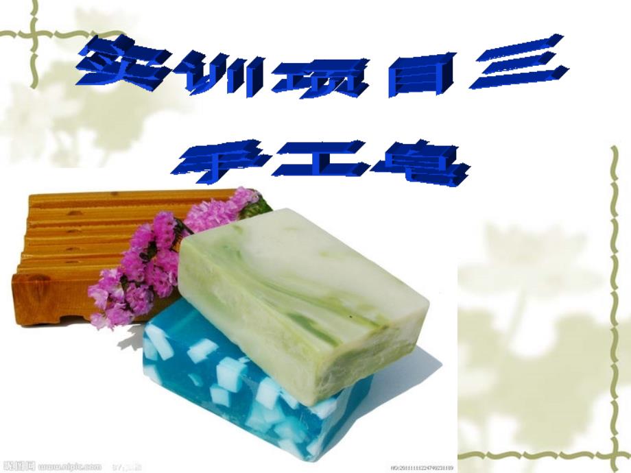 实训项目三 手工皂课件_第1页