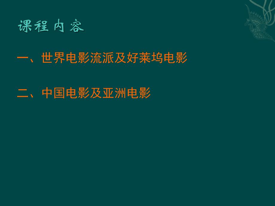 影视艺术欣赏 世界电影流派_第2页