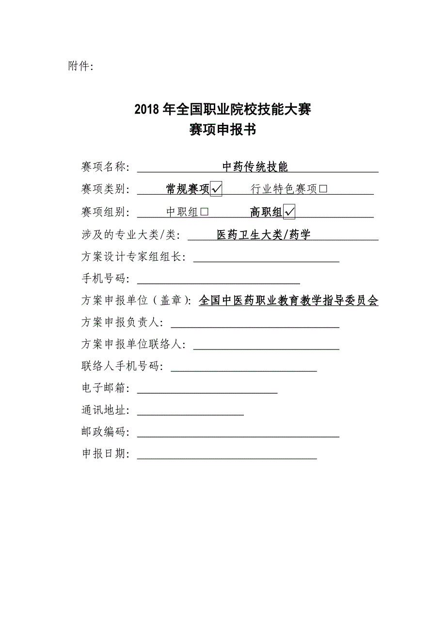 中药传统技能-全国职业院校技能大赛申报方案_第1页