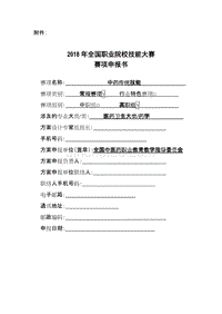 中药传统技能-全国职业院校技能大赛申报方案