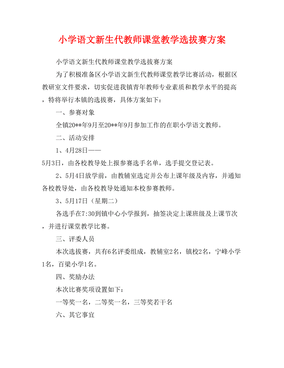 小学语文新生代教师课堂教学选拔赛方案_第1页