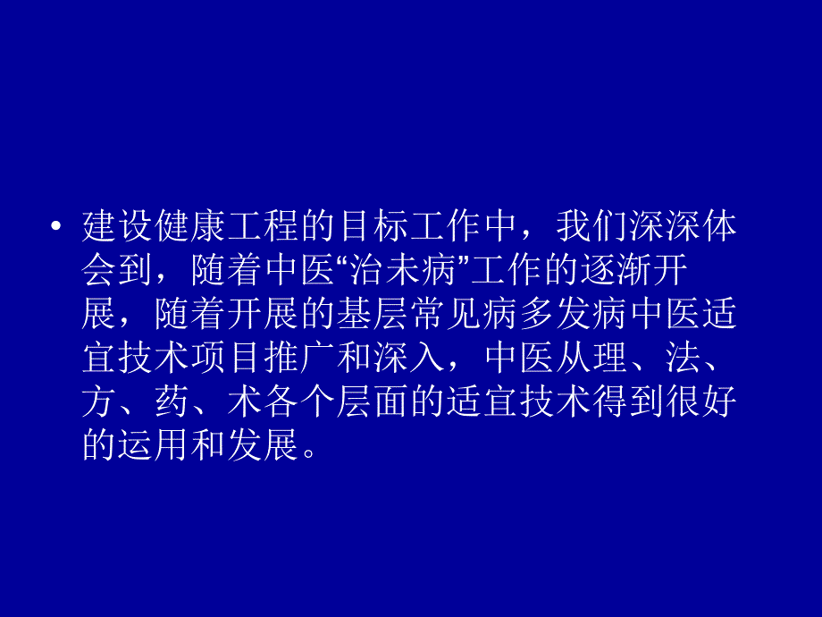 中医适宜技术推广(一)_第4页