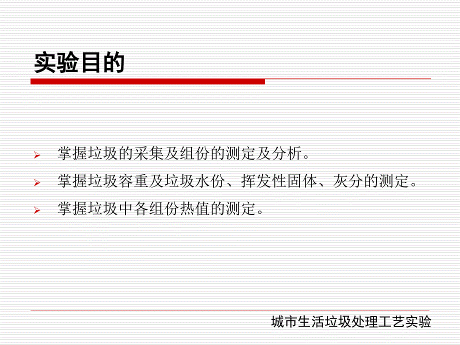 城市生活垃圾处理工艺实验_第4页