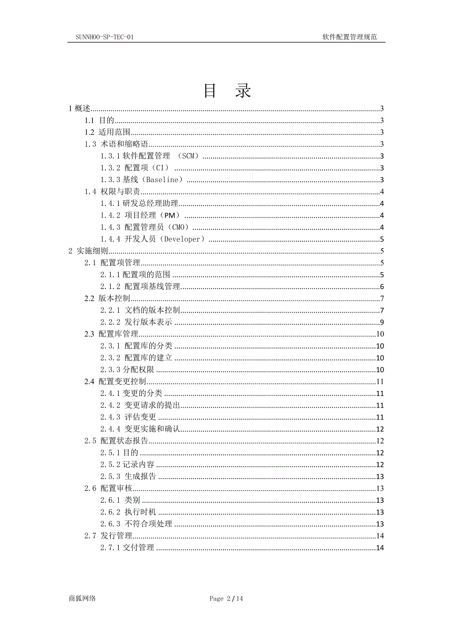 软件配置管理规范_第2页