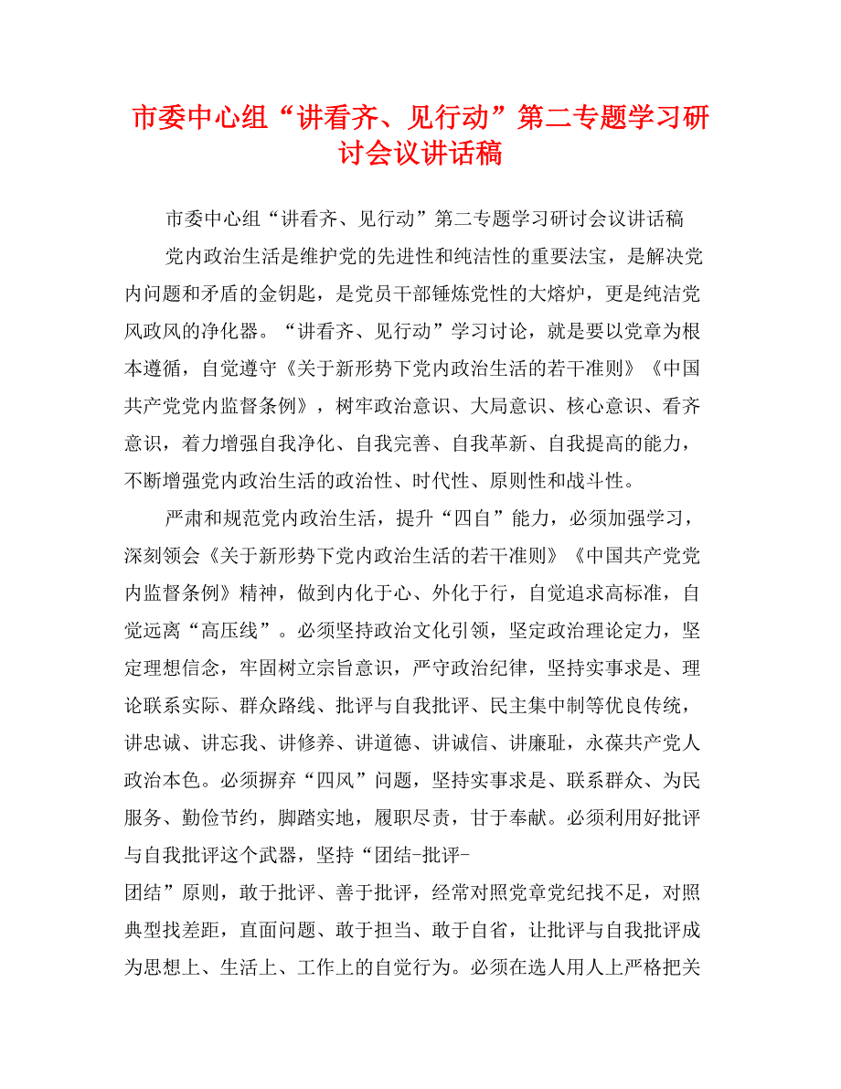 市委中心组“讲看齐、见行动”第二专题学习研讨会议讲话稿_第1页