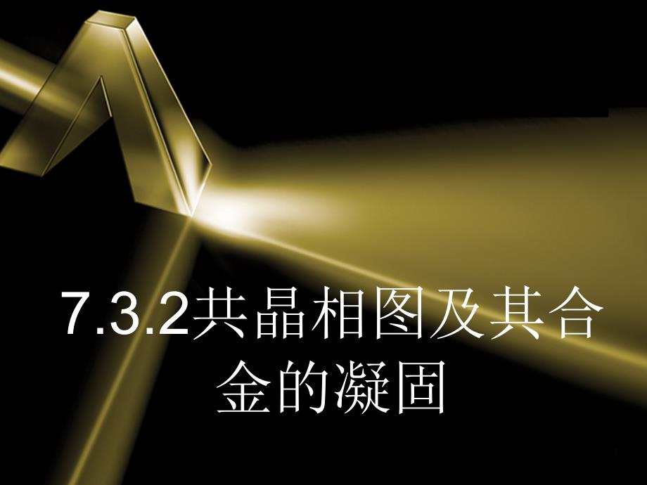 共晶包晶相图_第1页