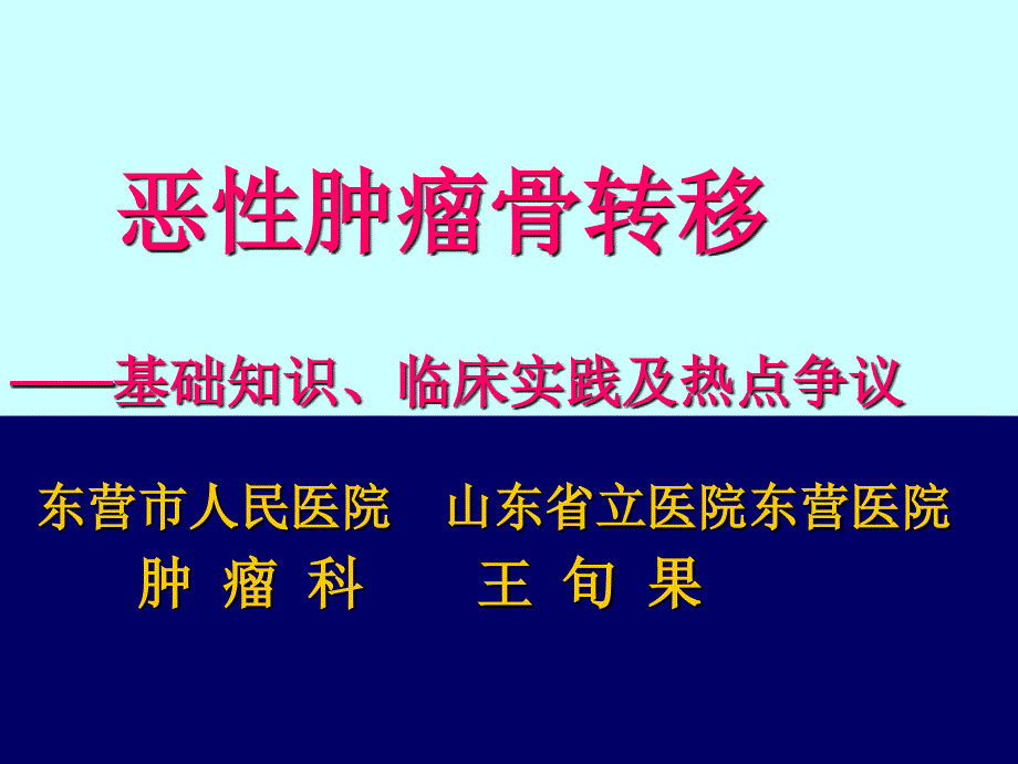 恶性肿瘤骨转移王旬果_第1页