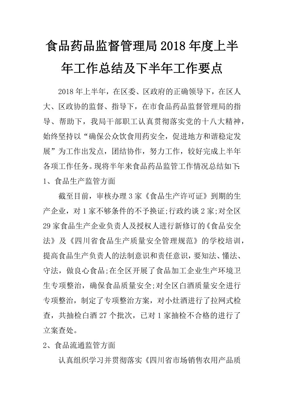 食品药品监督管理局2018年度上半年工作总结及下半年工作要点_第1页