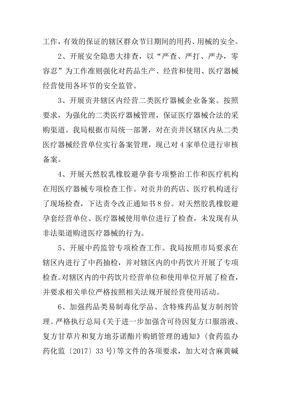 食品药品监督管理局2018年度上半年工作总结及下半年工作要点_第4页