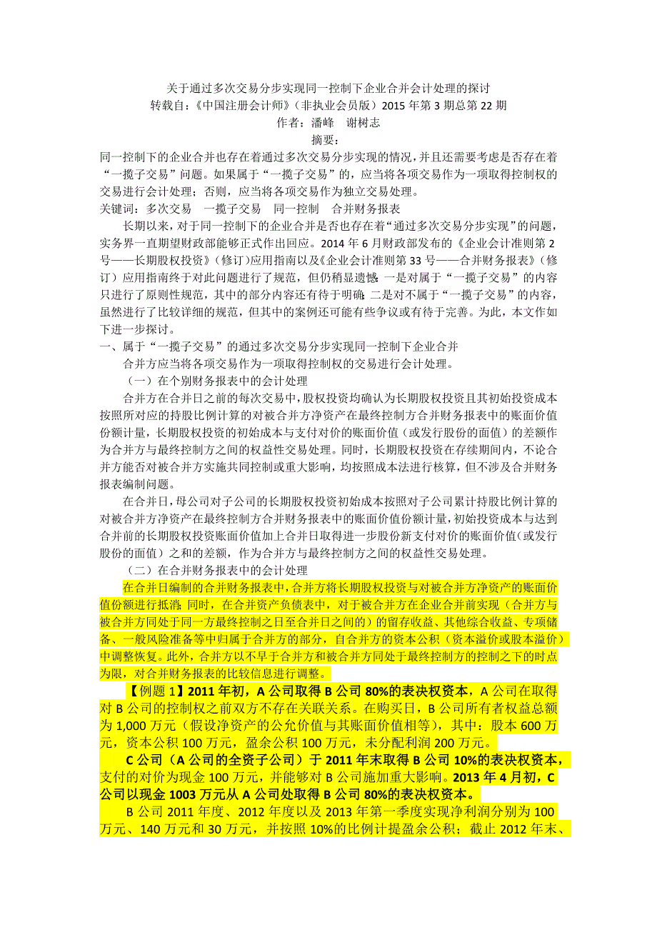 关于通过多次交易分步实现同一控制下企业合并会计处理的探讨_第1页